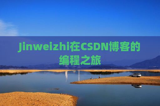 Jinweizhi在CSDN博客的编程之旅